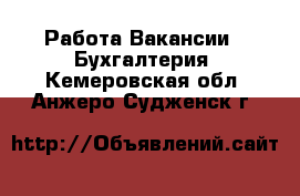 Работа Вакансии - Бухгалтерия. Кемеровская обл.,Анжеро-Судженск г.